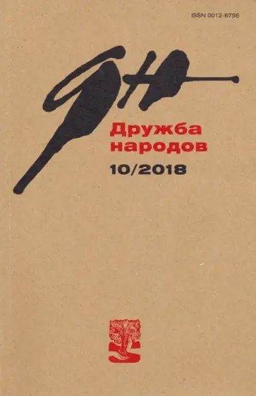 Журнал "Дружба народов" № 10. 2018 Журнал "Дружба народов" № 10. 2018 обложка книги
