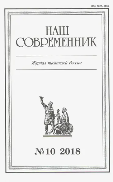 Журнал "Наш современник" № 10. 2018 обложка книги