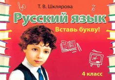 Татьяна Шклярова - Русский язык. 4 класс. Сборник самостоятельных работ "Вставь букву!" обложка книги