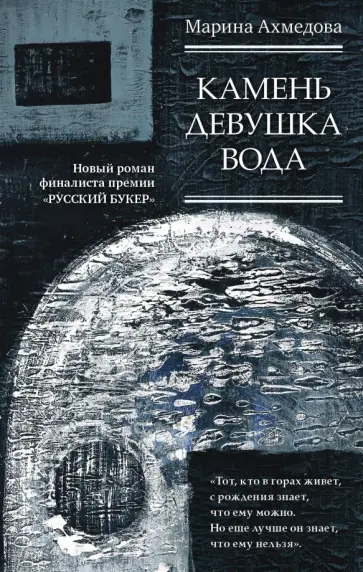 Марина Ахмедова - Камень Девушка Вода Марина Ахмедова - Камень Девушка Вода обложка книги