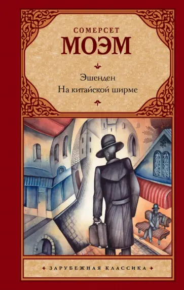 Уильям Моэм - Эшенден. На китайской ширме обложка книги