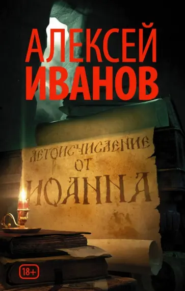 Алексей Иванов - Летоисчисление от Иоанна Алексей Иванов - Летоисчисление от Иоанна обложка книги