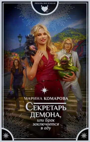 Марина Комарова - Секретарь демона, или Брак заключается в аду обложка книги