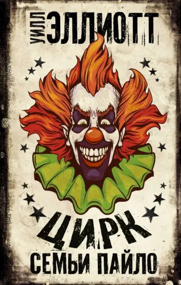 Уилл Эллиотт - Цирк семьи Пайло обложка книги