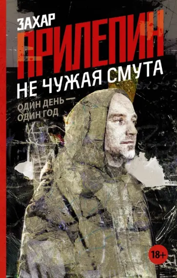 Захар Прилепин - Не чужая смута. Один день - один год обложка книги