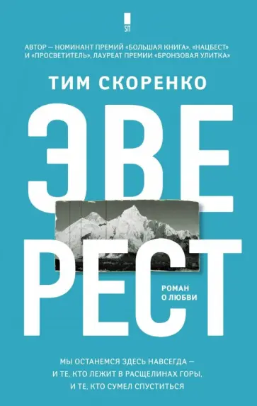 Тим Скоренко - Эверест обложка книги