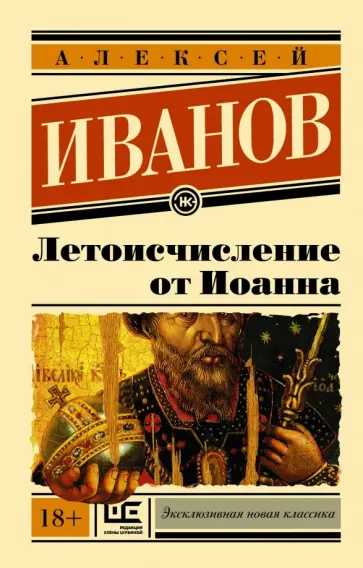 Алексей Иванов - Летоисчисление от Иоанна Алексей Иванов - Летоисчисление от Иоанна обложка книги