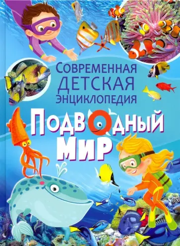 Кармен Родригес - Подводный мир. Современная детская энциклопедия обложка книги