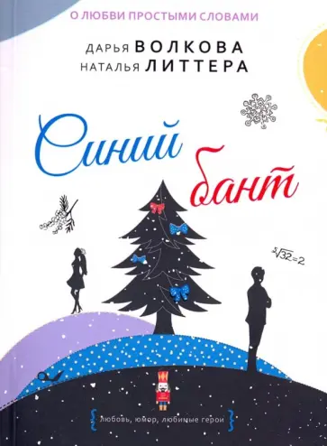 Волкова, Литтера - Синий бант обложка книги