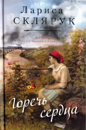 Лариса Склярук - Горечь сердца обложка книги