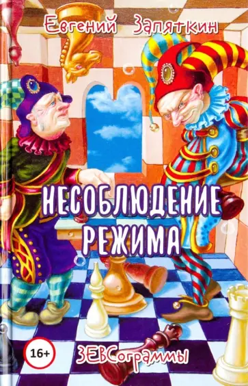 Евгений Запяткин - Несоблюдение режима. ЗЕВСограммы Евгений Запяткин - Несоблюдение режима. ЗЕВСограммы обложка книги