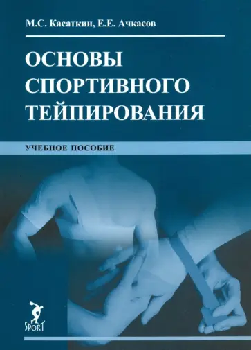 Ачкасов, Касаткин - Основы спортивного тейпирования. Учебное пособие Ачкасов, Касаткин - Основы спортивного тейпирования. Учебное пособие обложка книги