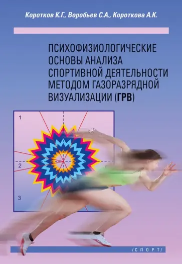 Коротков, Короткова - Психофизиологические основы анализа спортивной деятельности методом газоразрядной визуализации Коротков, Короткова - Психофизиологические основы анализа спортивной деятельности методом газоразрядной визуализации обложка книги