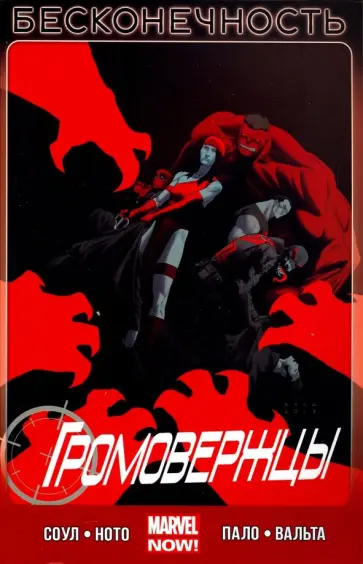 Чарльз Соул - Громовержцы. Том 3. Бесконечность Чарльз Соул - Громовержцы. Том 3. Бесконечность обложка книги