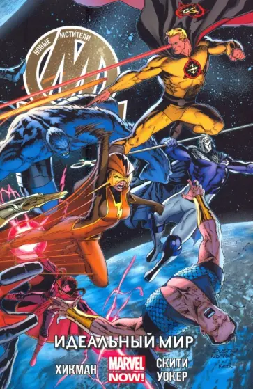 Джонатан Хикман - Новые Мстители. Идеальный мир. Том 3 Джонатан Хикман - Новые Мстители. Идеальный мир. Том 3 обложка книги