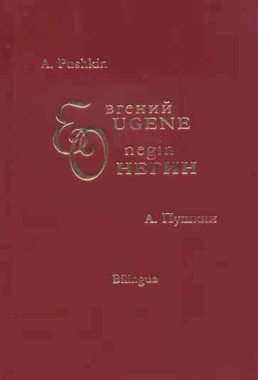 Александр Пушкин - Евгений Онегин. Eugene Onegin. На английском и русском языках Александр Пушкин - Евгений Онегин. Eugene Onegin. На английском и русском языках обложка книги