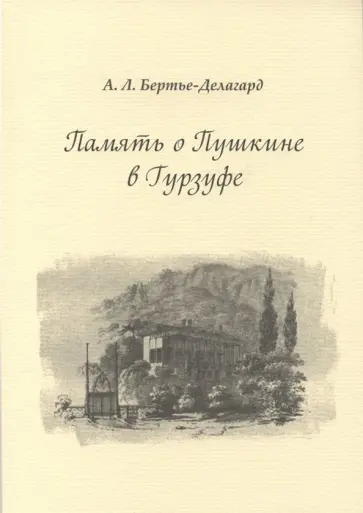 Александр Бертье-Делагард - Память о Пушкине в Гурзуфе обложка книги
