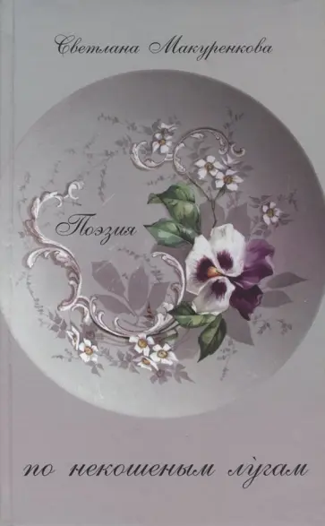 Светлана Макуренкова - По некошенным лугам. Поэзия обложка книги