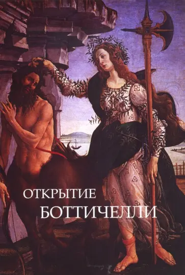 Светлана Макуренкова - Открытие Ботичелли. Алхимия поэзии. Шекспир и Ботичелли обложка книги