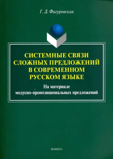 Галина Фигуровская - Системные связи сложных предложений в современном русском языке обложка книги