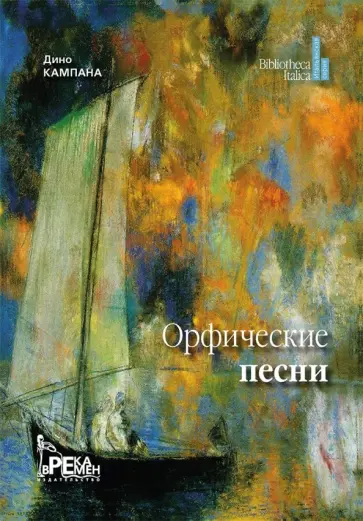 Дино Кампана - Орфические песни Дино Кампана - Орфические песни обложка книги