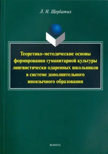 Людмила Щербатых - Теоретико-методические основы формирования гуманитарной культуры лингвистически одаренных школьников обложка книги
