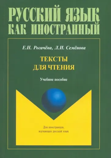 Рогачева, Семенова - Тексты для чтения. Учебное пособие обложка книги