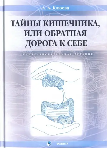 Анна Клюева - Тайны кишечника, или Обратная дорога к себе. Психо-висцеральная терапия. Монография обложка книги