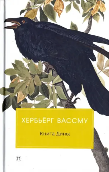 Хербьерг Вассму - Книга Дины Хербьерг Вассму - Книга Дины обложка книги