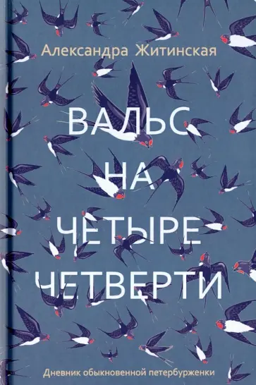 Александра Житинская - Вальс на четыре четверти. Дневник обыкновенной петербурженки Александра Житинская - Вальс на четыре четверти. Дневник обыкновенной петербурженки обложка книги