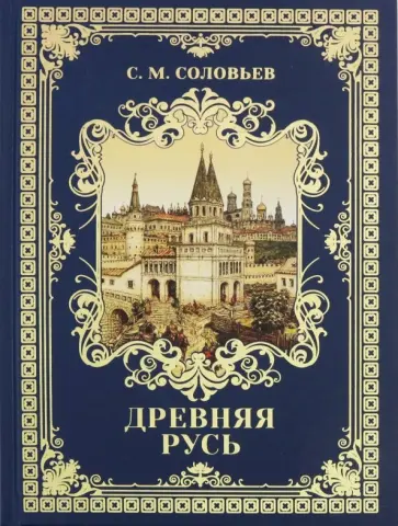 Сергей Соловьев - Древняя Русь. Избранные главы "Истории России с древнейших времен", т. 1-9 обложка книги