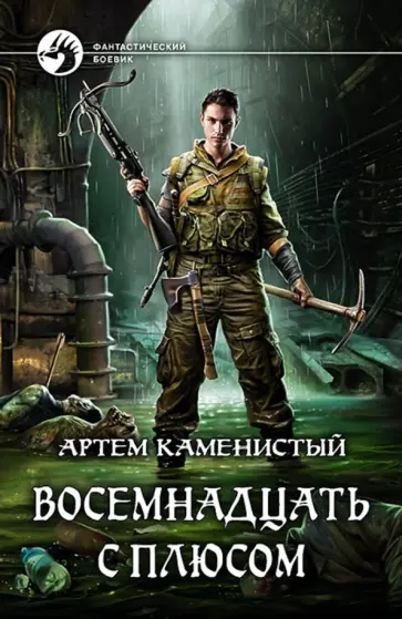 Артем Каменистый - Восемнадцать с плюсом Артем Каменистый - Восемнадцать с плюсом обложка книги