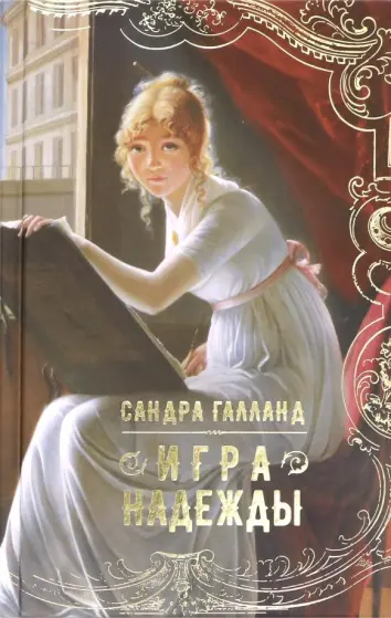 Игра надежды Игра надежды