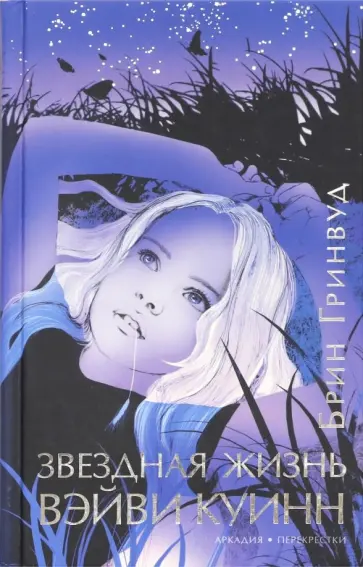 Брин Гринвуд - Звездная жизнь Вэйви Куинн Брин Гринвуд - Звездная жизнь Вэйви Куинн обложка книги