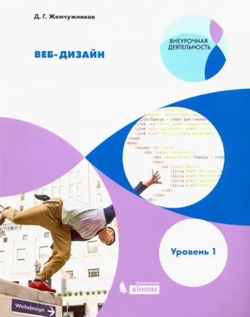 Дмитрий Жемчужников - Веб-дизайн. Уровень 1. Внеурочная деятельность. Учебное пособие Дмитрий Жемчужников - Веб-дизайн. Уровень 1. Внеурочная деятельность. Учебное пособие обложка книги