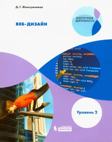 Дмитрий Жемчужников - Веб-дизайн. Уровень 2. Внеурочная деятельность Дмитрий Жемчужников - Веб-дизайн. Уровень 2. Внеурочная деятельность обложка книги