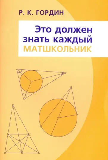 Рафаил Гордин - Это должен знать каждый матшкольник обложка книги