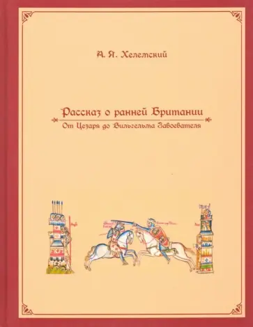 Александр Хелемский - Рассказ о ранней Британии обложка книги
