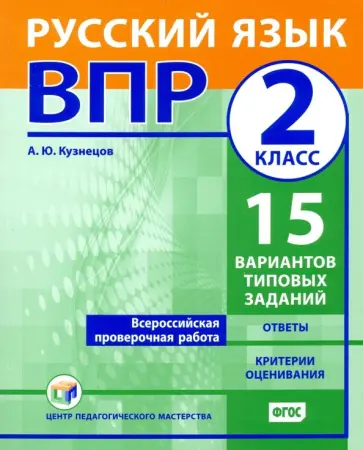 Андрей Кузнецов - ВПР. Русский язык. 2 класс. 15 вариантов типовых заданий. ФГОС Андрей Кузнецов - ВПР. Русский язык. 2 класс. 15 вариантов типовых заданий. ФГОС обложка книги