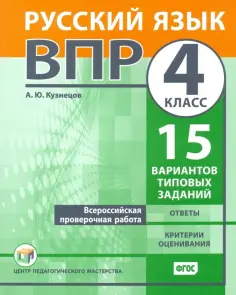 Андрей Кузнецов - ВПР. Русский язык. 4 класс. Всероссийская проверочная работа. 15 вариантов типовых заданий. ФГОС обложка книги