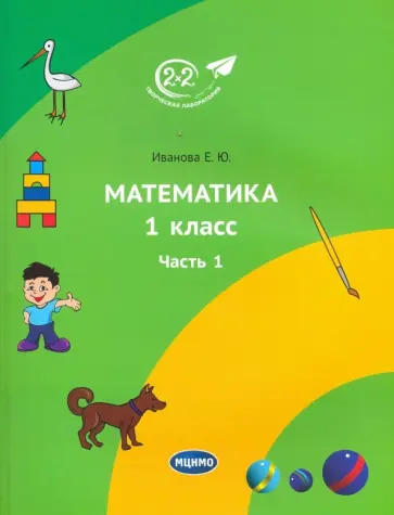 Елена Иванова - Математика. 1 класс. Учебник. Часть 1 обложка книги