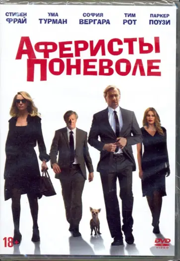Джеймс Хэслем - Аферисты поневоле (DVD) Джеймс Хэслем - Аферисты поневоле (DVD) обложка книги
