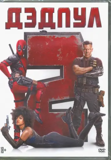 Дэдпул 2 (DVD) Дэдпул 2 (DVD) обложка книги