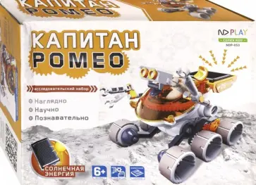 Конструктор "Капитан Ромео" Конструктор "Капитан Ромео" обложка книги