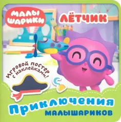 Малышарики. Летчик обложка книги