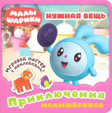 Малышарики. Нужная вещь Малышарики. Нужная вещь обложка книги