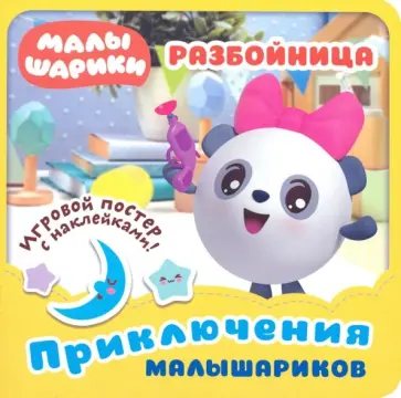 Малышарики. Разбойница Малышарики. Разбойница обложка книги