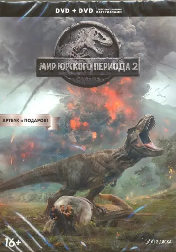 Мир Юрского периода 2. Специальное издание (2 DVD) обложка книги