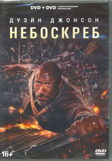 2 DVD Небоскреб (2018). Специальное издание 2 DVD Небоскреб (2018). Специальное издание обложка книги