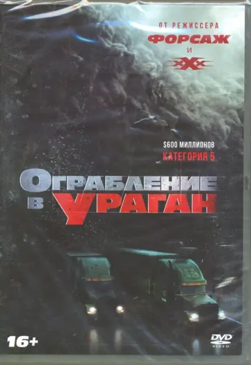 Ограбление в ураган (DVD) Ограбление в ураган (DVD) обложка книги